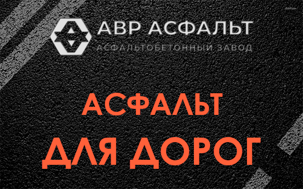 Асфальт для дорог в Мамоново