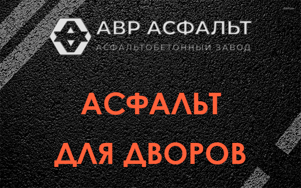 Асфальт для дворов в Мамоново