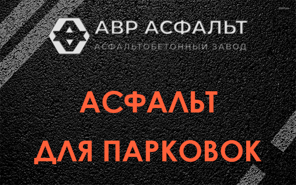 Асфальт для парковок Мамоново
