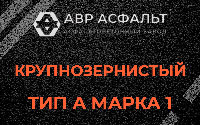 Крупнозернистая смесь А1 в Мамоново