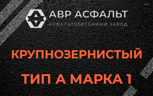 Крупнозернистый тип А марка 1 в Мамоново