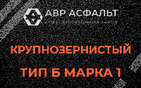 Крупнозернистая смесь Б1 в Мамоново