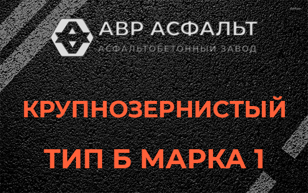 Крупнозернистый тип Б марка 1 в Мамоново