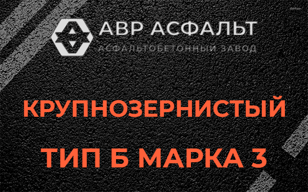 Крупнозернистый тип Б марка 3 в Мамоново