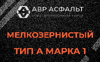 Мелкозернистая смесь А1 в Мамоново