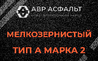 Мелкозернистая смесь А2 в Мамоново