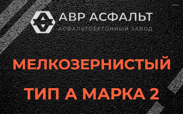 Мелкозернистый тип А марка 2 в Мамоново