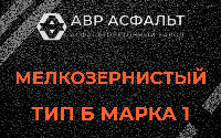 Мелкозернистая смесь Б1 в Мамоново