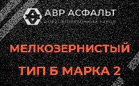 Мелкозернистая смесь Б2 в Мамоново