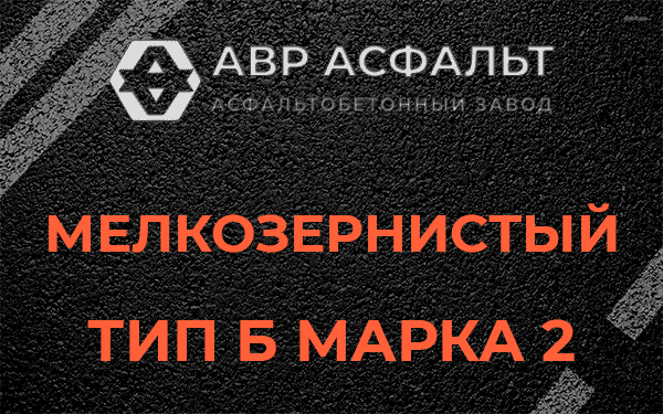 Мелкозернистый тип Б марка 2 в Мамоново