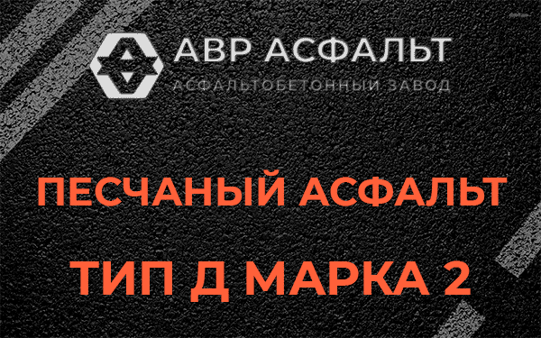 Песчаный асфальт тип Д марка 2 в Мамоново