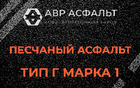 Песчаная смесь Г1 в Мамоново