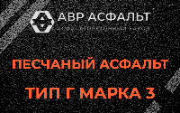 Песчаная смесь Г3 в Мамоново