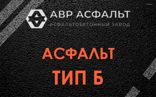 Асфальт тип Б в Мамоново