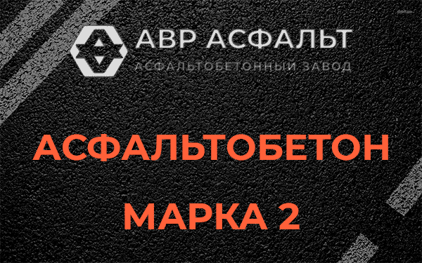 Асфальтобетон марка 2 в Мамоново