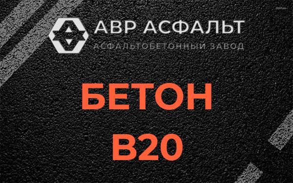 Бетон В20 в Мамоново