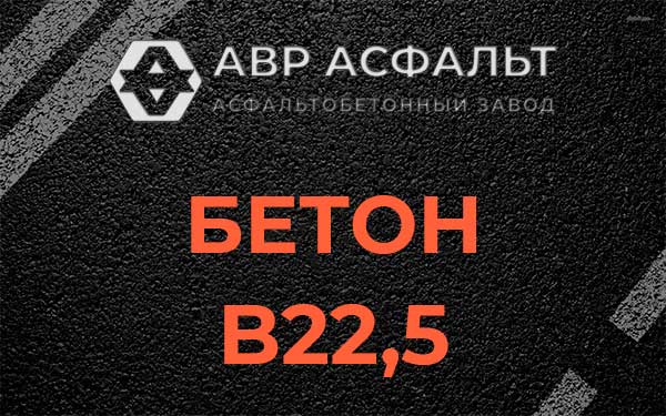 Бетон В22,5 в Мамоново