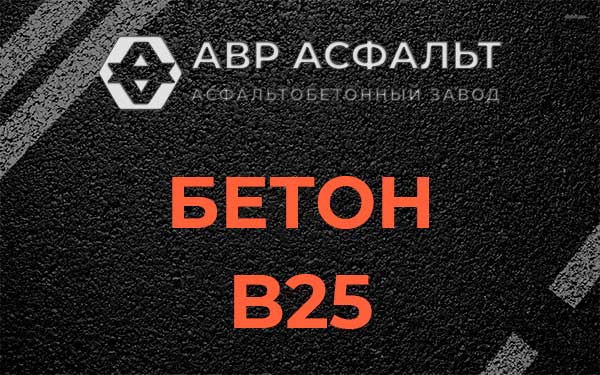 Бетон В25 в Мамоново