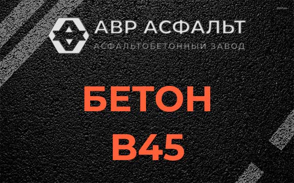 Бетон В45 в Мамоново
