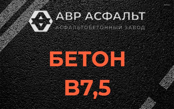 Бетон В7,5 в Мамоново