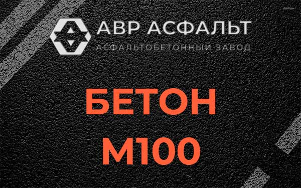 Бетон М100 в Мамоново