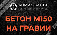 Бетон М150 на гравии в Мамоново