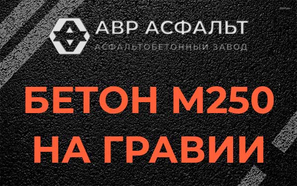 Бетон М250 на гравии в Мамоново