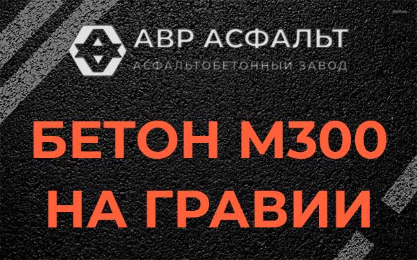 Бетон М300 на гравии в Мамоново