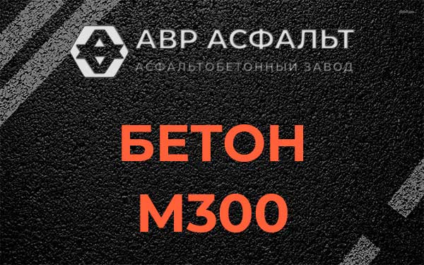 Бетон М300 в Мамоново