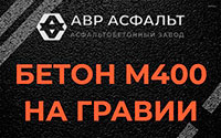 Бетон М400 на гравии в Мамоново