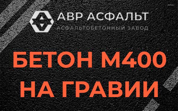 Бетон М400 на гравии в Мамоново