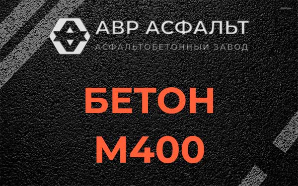 Бетон М400 в Мамоново