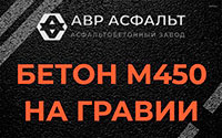 Бетон М450 на гравии в Мамоново