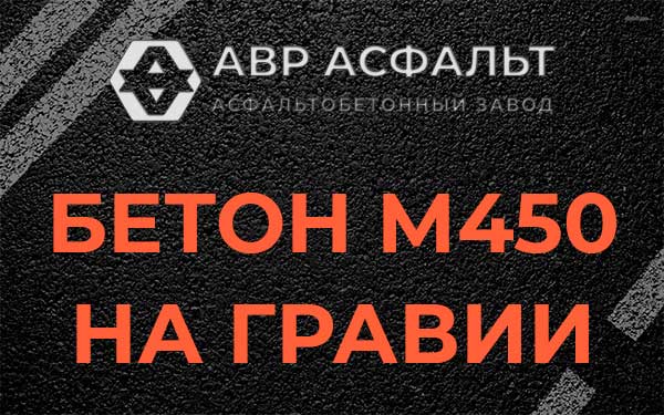 Бетон М450 на гравии в Мамоново