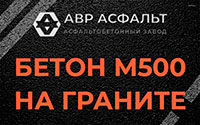 Бетон М500 на граните в Мамоново