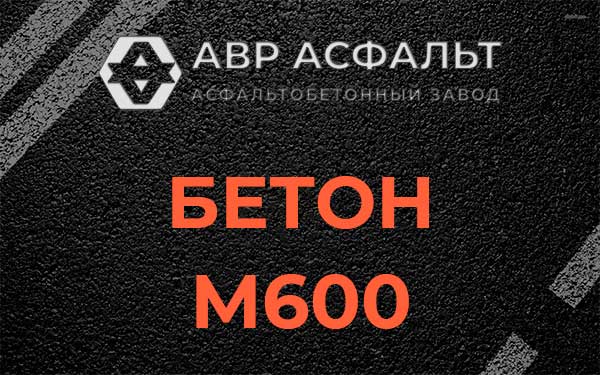 Бетон М600 в Мамоново