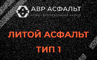 Литой асфальт тип 1 в Мамоново