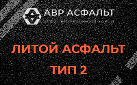 Литой асфальт тип 2 в Мамоново