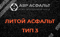 Литой асфальт тип 3 в Мамоново