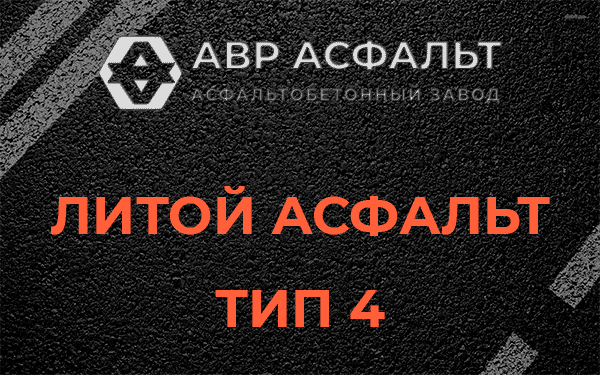 Литой асфальт тип 4 в Мамоново