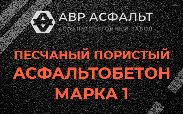Песчаный пористый асфальтобетон марка 1 в Мамоново
