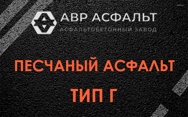 Песчаный асфальт тип Г в Мамоново