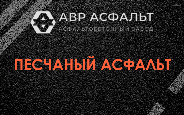 Песчаный асфальт в Мамоново