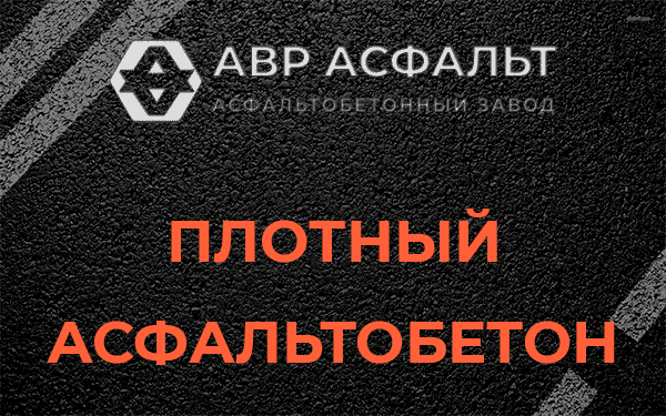 Плотный асфальтобетон в Мамоново