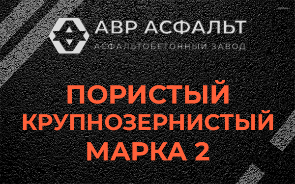 Пористый крупнозернистый марка 2 в Мамоново