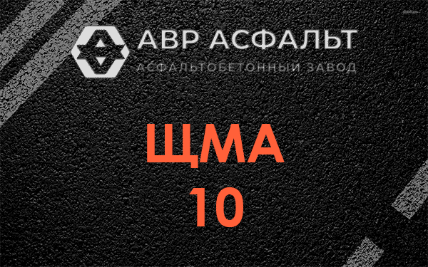 ЩМА 10 в Мамоново