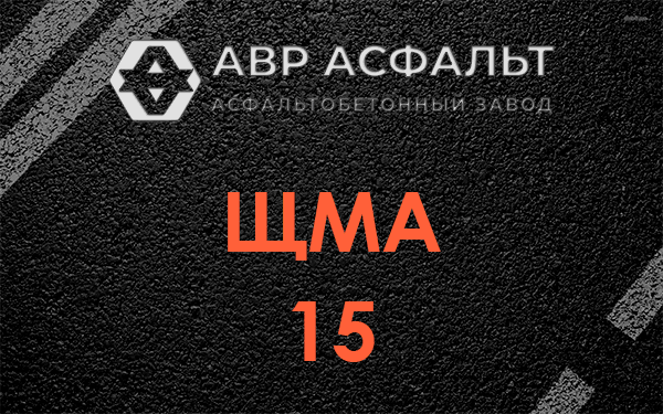ШМА 15 в Мамоново
