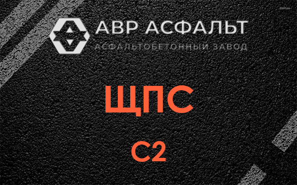 ЩПС С2 в Мамоново