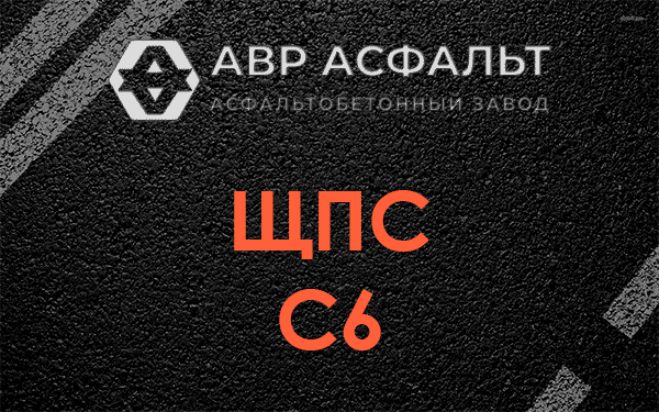 ЩПС С6 в Мамоново