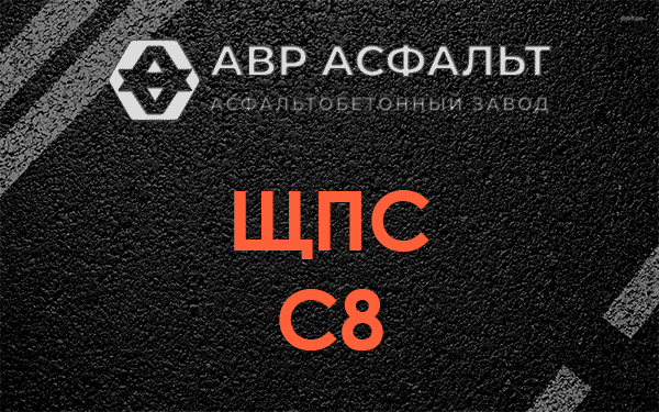 ЩПС С8 в Мамоново